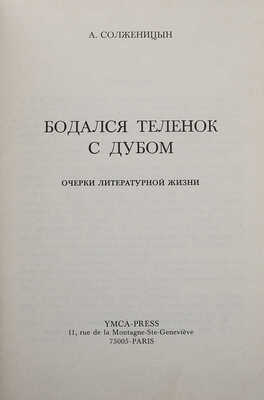 Солженицын А. Бодался теленок с дубом: Очерки литературной жизни. Paris: YMCA-Press, 1975.